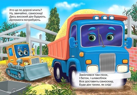 Книжка-картонка Машини-трударі Авт: Вікторія Юрченко Вид-во: Кредо - фото 5