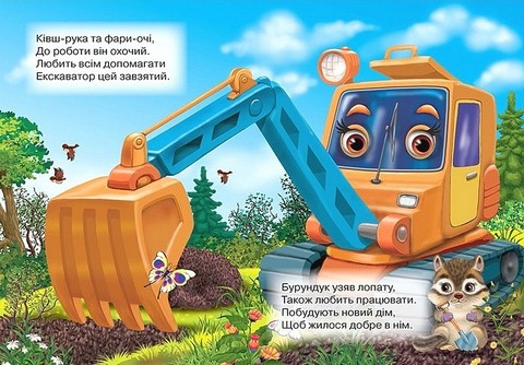 Книжка-картонка Машини-трударі Авт: Вікторія Юрченко Вид-во: Кредо - фото 6