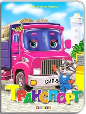 Книжка-картонка Транспорт Авт: Вікторія Юрченко Вид-во: Кредо