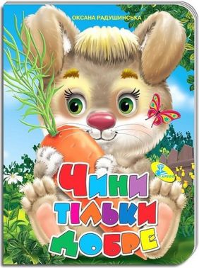 Книжка-картонка Чини тільки добре Авт: Оксана Радушинська Вид-во: Кредо