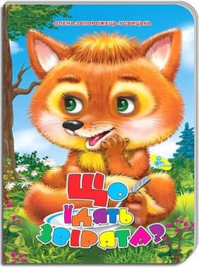 Книжка-картонка Що їдять звірята? Авт: Олена Запорожець-Усвицька Вид-во: Кредо