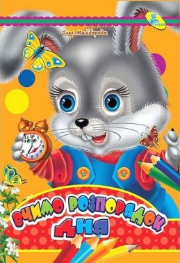 Книжка-картонка міні Вчимо розпорядок дня Авт: Олег Майборода Вид-во: Кредо