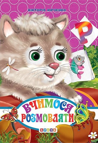 Книжка-картонка міні Вчимося розмовляти Авт: Вікторія Юрченко Вид-во: Кредо - фото 1