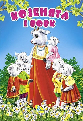 Книжка-картонка міні Козенята і вовк Вид-во: Кредо - фото 1