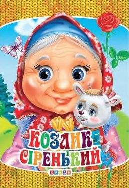 Книжка-картонка міні Козлик сіренький Вид-во: Кредо