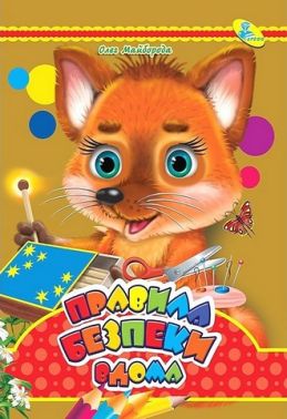 Книжка-картонка міні Правила безпеки вдома Авт: Олег Майборода Вид-во: Кредо