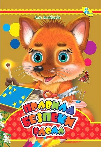 Книжка-картонка міні Правила безпеки вдома Авт: Олег Майборода Вид-во: Кредо - фото 1