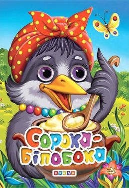 Книжка-картонка міні Сорока-білобока Вид-во: Кредо - Книжки для найменших