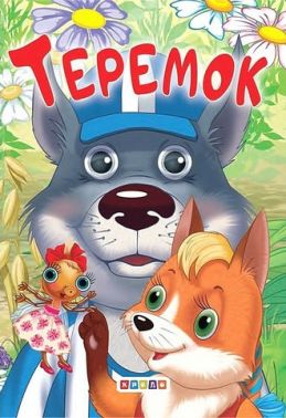 Книжка-картонка міні Теремок Вид-во: Кредо - Книжки для найменших