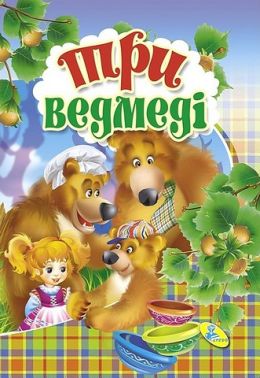 Книжка-картонка міні Три ведмедi Вид-во: Кредо - Книжки для найменших