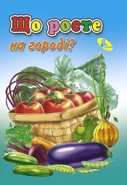 Книжка-картонка міні Що росте на городi? Вид-во: Кредо - Книжки для найменших