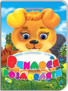 Книжка-картонка Вчимося розмовляти Авт: Вікторія Юрченко Вид-во: Кредо - Книжки для найменших