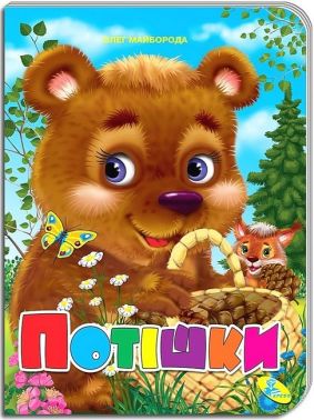 Книжка-картонка Потішки Авт: Олег Майборода Вид-во: Кредо