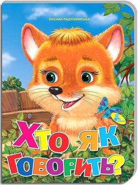 Книжка-картонка Хто як говорить? Авт: Оксана Радушинська Вид-во: Кредо