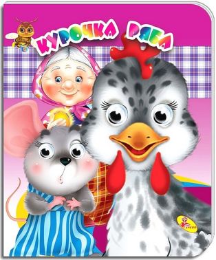 Курочка Ряба Оченята подвійні Вид-во: Кредо - Книжки для найменших