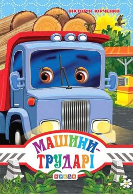 Книжка-картонка міні Машини-трударі Авт: Вікторія Юрченко Вид-во: Кредо - Книжки для найменших