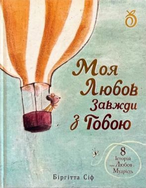 Моя любов завжди з тобою Авт: Біргітта Сіф Вид-во: Абрикос