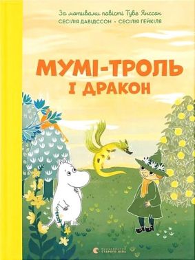Мумі-троль і дракон Авт: Сесілія Девідссон Вид-во: Видавництво Старого Лева