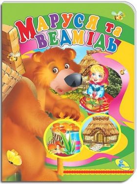 Книжка-картонка Маруся та ведмiдь Вид-во: Кредо - Книжки для найменших