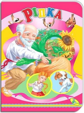 Книжка-картонка Ріпка Вид-во: Кредо - Книжки для найменших