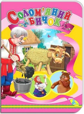 Книжка-картонка Солом'яний бичок Вид-во: Кредо - Книжки для найменших