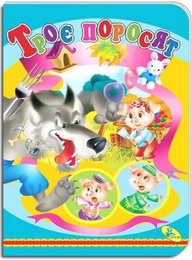 Книжка-картонка Троє поросят Вид-во: Кредо - Книжки для найменших