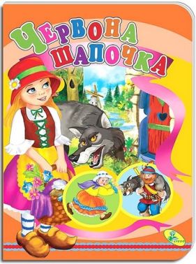 Книжка-картонка Червона Шапочка Вид-во: Кредо - Книжки для найменших
