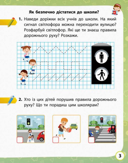 Робочий зошит Я досліджую світ 1 клас Частина 1 НУШ До підручника Волощенко О.В. та ін. Авт: Кісильова Я.В. Вид-во: Ранок - фото 3