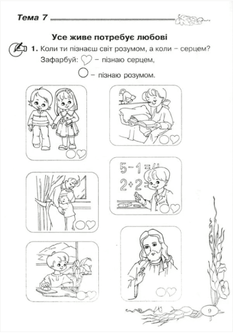 Зошит Основи християнської етики 1 клас Авт: Кучма Л. Вид-во: Мандрівець - фото 2