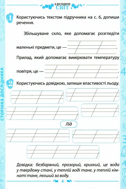 Робочий зошит Я досліджую світ 1 клас Частина 2 НУШ До підручника Бібік Н.М. Бондарчук Г.П. Авт: Гавриленко Л.М. Вид-во: ПЕТ - фото 4
