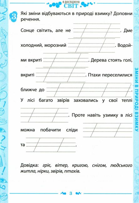 Робочий зошит Я досліджую світ 1 клас Частина 2 НУШ До підручника Бібік Н.М. Бондарчук Г.П. Авт: Гавриленко Л.М. Вид-во: ПЕТ - фото 3