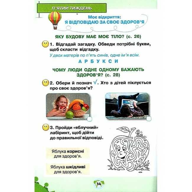 Робочий зошит Я досліджую світ 1 клас Частина 1 НУШ Авт: Грущинська І. Хитра З. Вид-во: Оріон - фото 5