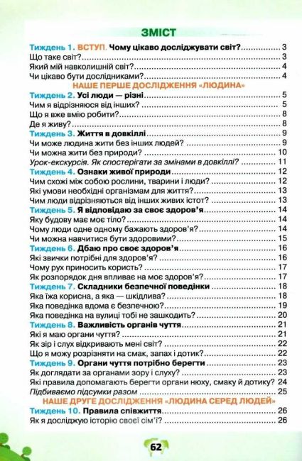 Робочий зошит Я досліджую світ 1 клас Частина 1 НУШ Авт: Грущинська І. Хитра З. Вид-во: Оріон - фото 2