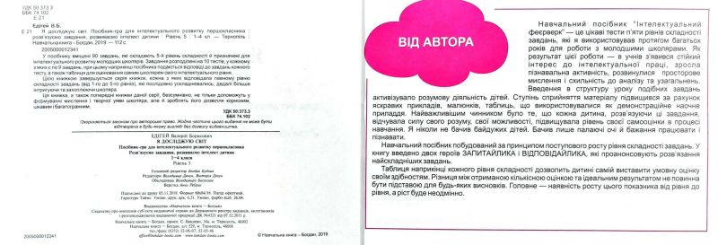 Посібник-гра для інтелектуального розвитку школяра Я досліджую світ 1-4 класи Рівень 5 НУШ Авт: Едігей В.Б. Вид-во: Богдан - фото 2