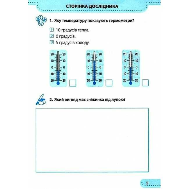 Робочий зошит Я досліджую світ 1 клас Частина 2 НУШ До підручника Бібік Н. Бондарчук Г. Авт: Жаркова І. Мечник Г. Вид-во: Підручники і посібники - фото 5
