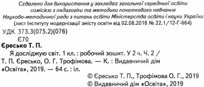 Робочий зошит Я досліджую світ 1 клас Частина 2 НУШ До підручника Вашуленка М.С. та ін. Авт: Єресько Т.П. Трофімова О.Г. Вид-во: Освіта - фото 2