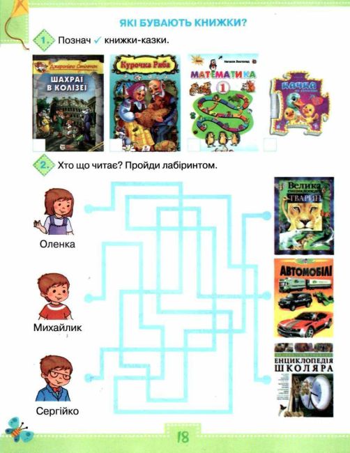 Робочий зошит Я досліджую світ 1 клас Частина 2 НУШ До підручника Волощенко О. Авт: Глухенька Л.М. Хомич К.М. Вид-во: Оріон - фото 6