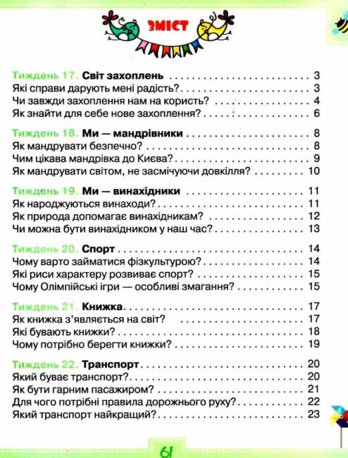 Робочий зошит Я досліджую світ 1 клас Частина 2 НУШ До підручника Волощенко О. Авт: Глухенька Л.М. Хомич К.М. Вид-во: Оріон - фото 3