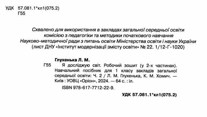 Робочий зошит Я досліджую світ 1 клас Частина 2 НУШ До підручника Волощенко О. Авт: Глухенька Л.М. Хомич К.М. Вид-во: Оріон - фото 2