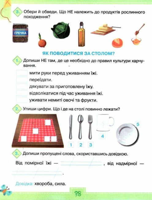 Робочий зошит Я досліджую світ 1 клас Частина 2 НУШ До підручника Волощенко О. Авт: Глухенька Л.М. Хомич К.М. Вид-во: Оріон - фото 7