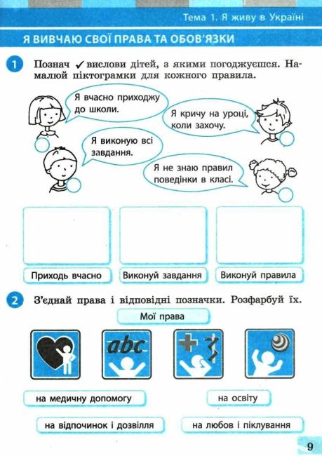 Робочий зошит Я досліджую світ 1 клас Частина 2 НУШ До підручника Большакової І.О. Пристінської М.С. Авт: Большакова І.О. Пристінська М.С. Вид-во: Ранок - фото 5