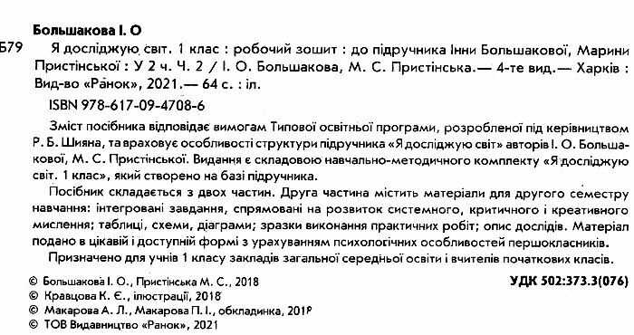 Робочий зошит Я досліджую світ 1 клас Частина 2 НУШ До підручника Большакової І.О. Пристінської М.С. Авт: Большакова І.О. Пристінська М.С. Вид-во: Ранок - фото 2