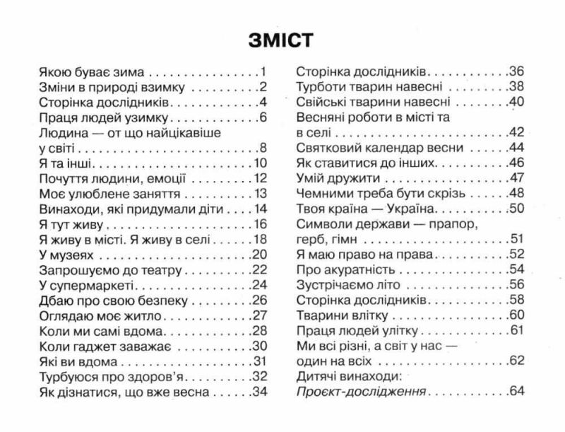 Робочий зошит Я досліджую світ 1 клас Частина 2 НУШ До підручника Бібік Н.М. Бондарчук Г.П. Авт: Бібік Н.М. Бондарчук Г.П. Вид-во: Ранок - фото 3