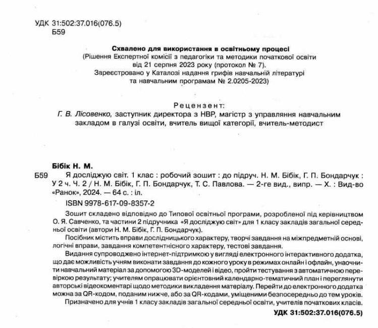 Робочий зошит Я досліджую світ 1 клас Частина 2 НУШ До підручника Бібік Н.М. Бондарчук Г.П. Авт: Бібік Н.М. Бондарчук Г.П. Вид-во: Ранок - фото 2