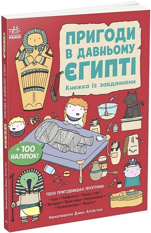 Пригоди в Давньому Єгипті Книжка із завданнями Вид-во: Ранок - фото 1
