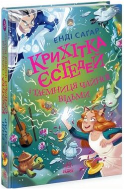 Крихітка Єстедей і таємниця чайної відьми Книга 3 Авт: Енді Саґар Вид-во: Ранок