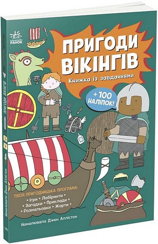 Пригоди вікінгів Книжка із завданнями Вид-во: Ранок - фото 1