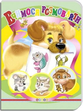 Книжка-картонка Вчимося розмовляти Вид-во: Кредо - Книжки для найменших