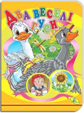 Книжка-картонка Два веселі гуси Вид-во: Кредо - Книжки для найменших