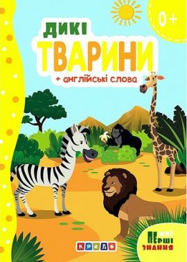 Книжка-картонка Дикі тварини + англійські слова Вид-во: Кредо